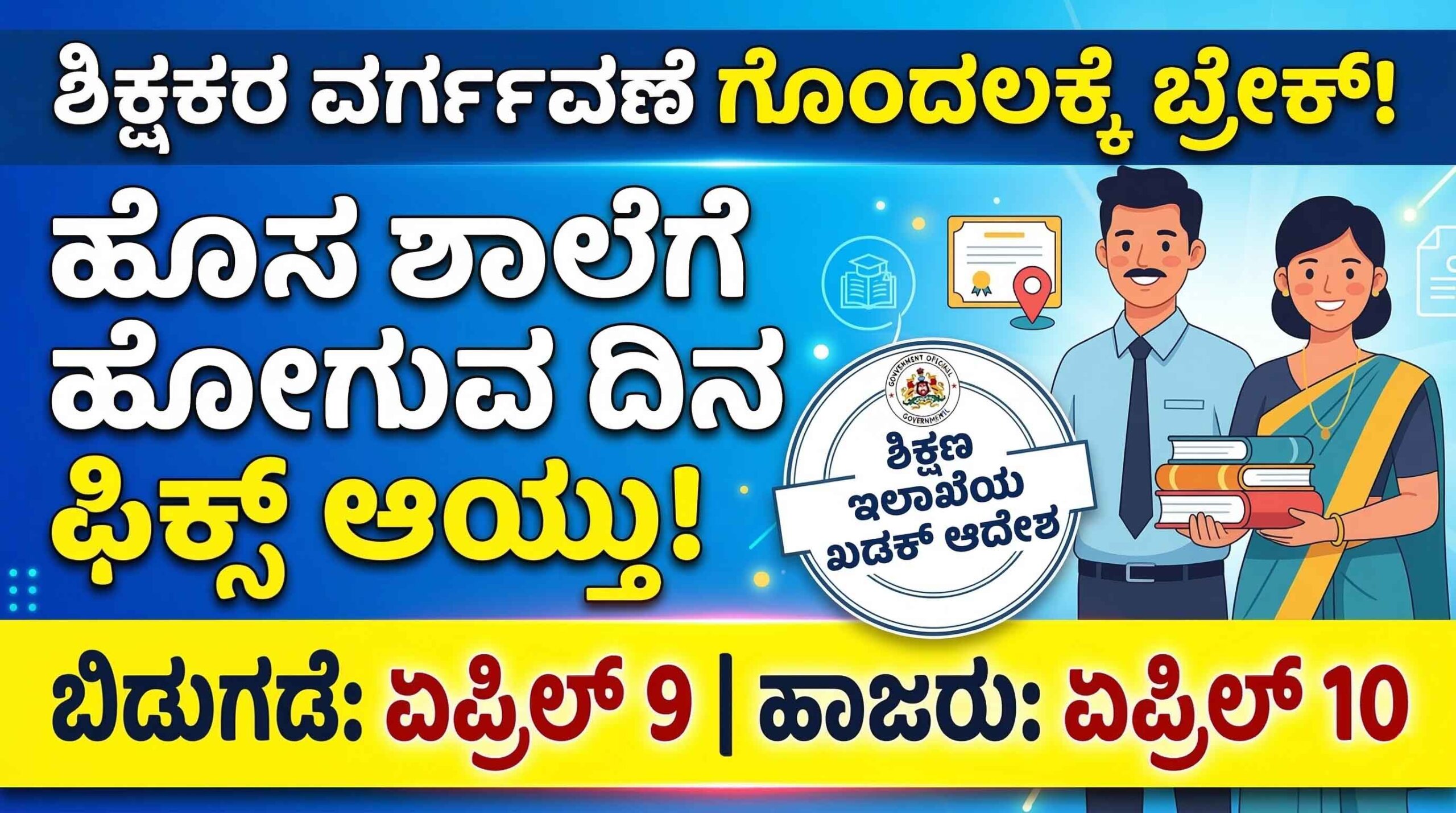 karnataka teachers transfer joining date 2026 official order scaled