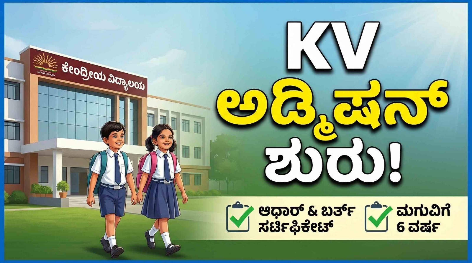 kendriya vidyalaya admission