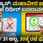 mahavir jayanti holiday date change karnataka march 30