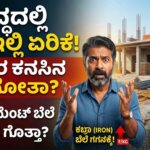 mane kattuvavara gamanakke construction materials price hike karnataka 2026