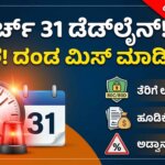 march 31 financial deadlines kannada tax saving tips