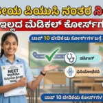 medical courses after 2nd puc science without neet karnataka 2026