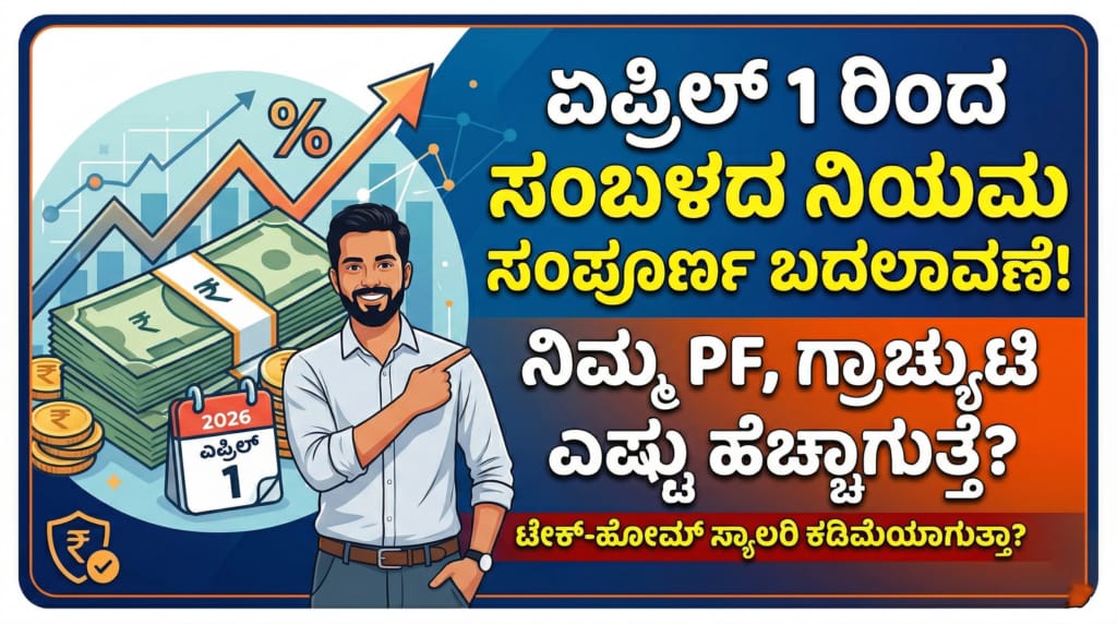 new labour code 2026 impact on salary pf gratuity kannada