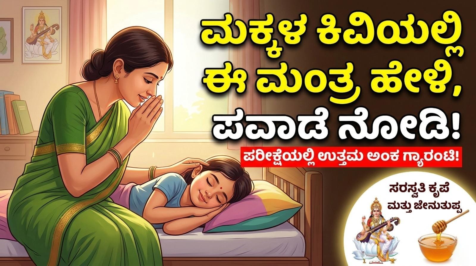 saraswati mantra for students memory power kannada