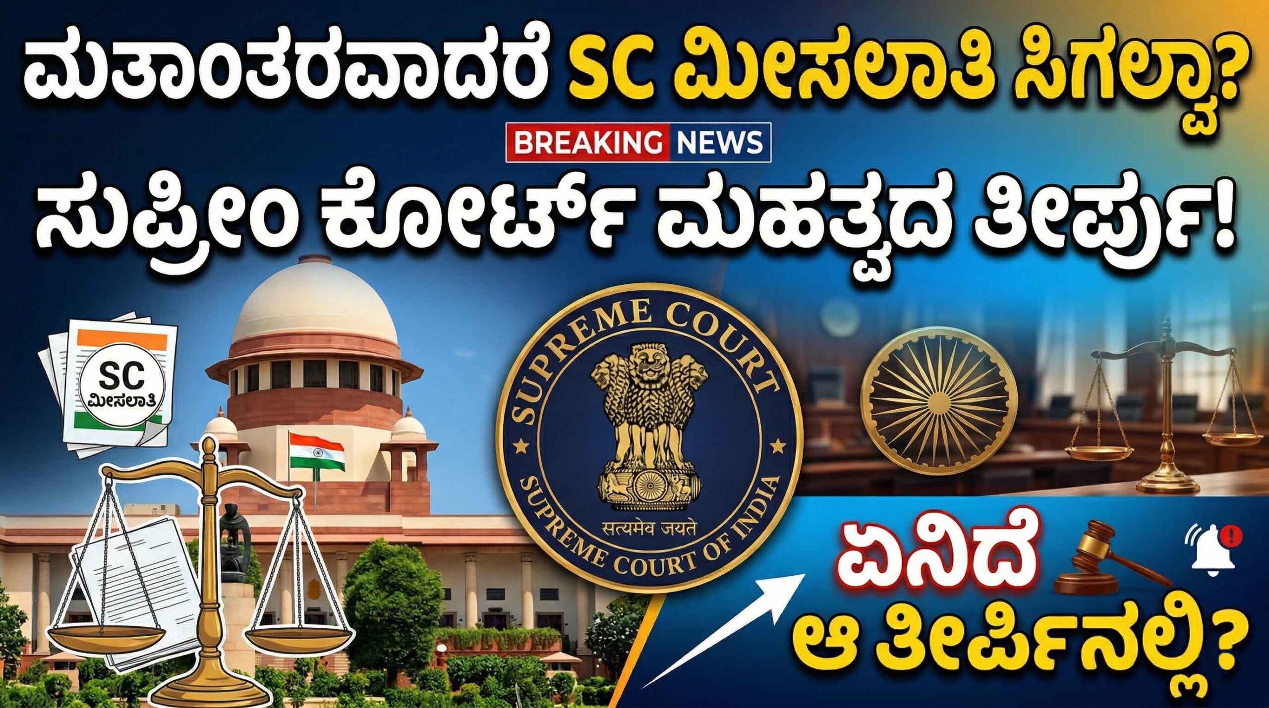 sc status cancelled on conversion supreme court verdict kannada scaled
