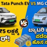 tata punch ev vs mg comet ev baas price kannada