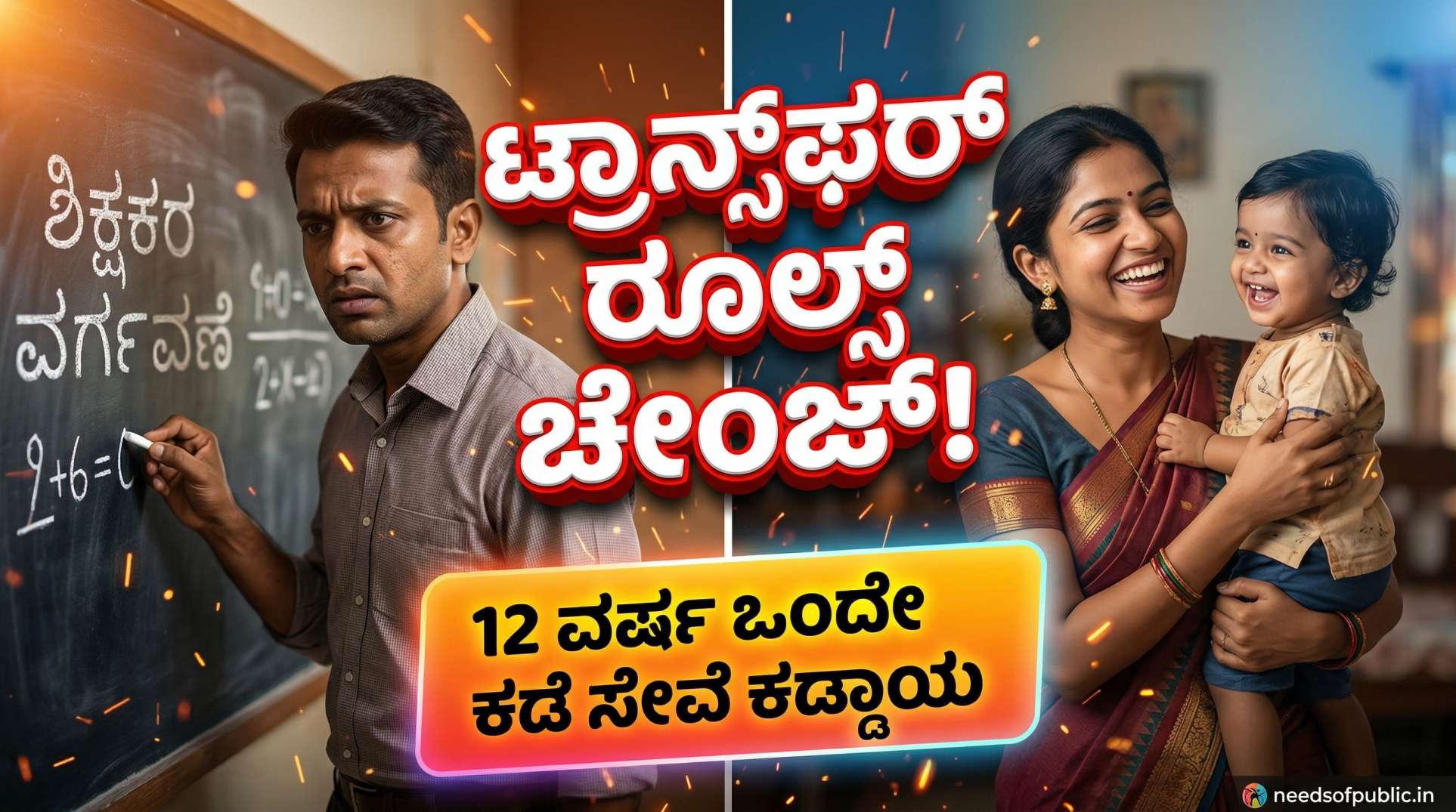 teachers transfer rules