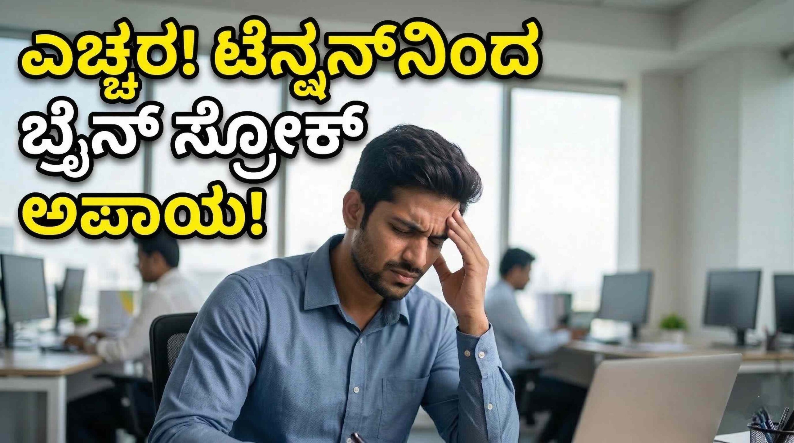 ಎಚ್ಚರ! ಅತಿಯಾದ ಟೆನ್ಷನ್‌ನಿಂದ ಬ್ರೈನ್ ಸ್ಟ್ರೋಕ್ ಗ್ಯಾರಂಟಿ: ನಿಯಂತ್ರಿಸಲು ಇಲ್ಲಿದೆ 3S ಫಾರ್ಮುಲಾ.
