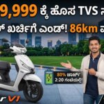 tvs orbiter v1 cheapest electric scooter kannada price features