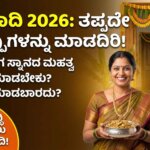 ugadi 2026 kannada tips dos and donts festival rituals