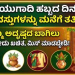 ugadi 2026 luck items to buy on march 19 for prosperity karnataka