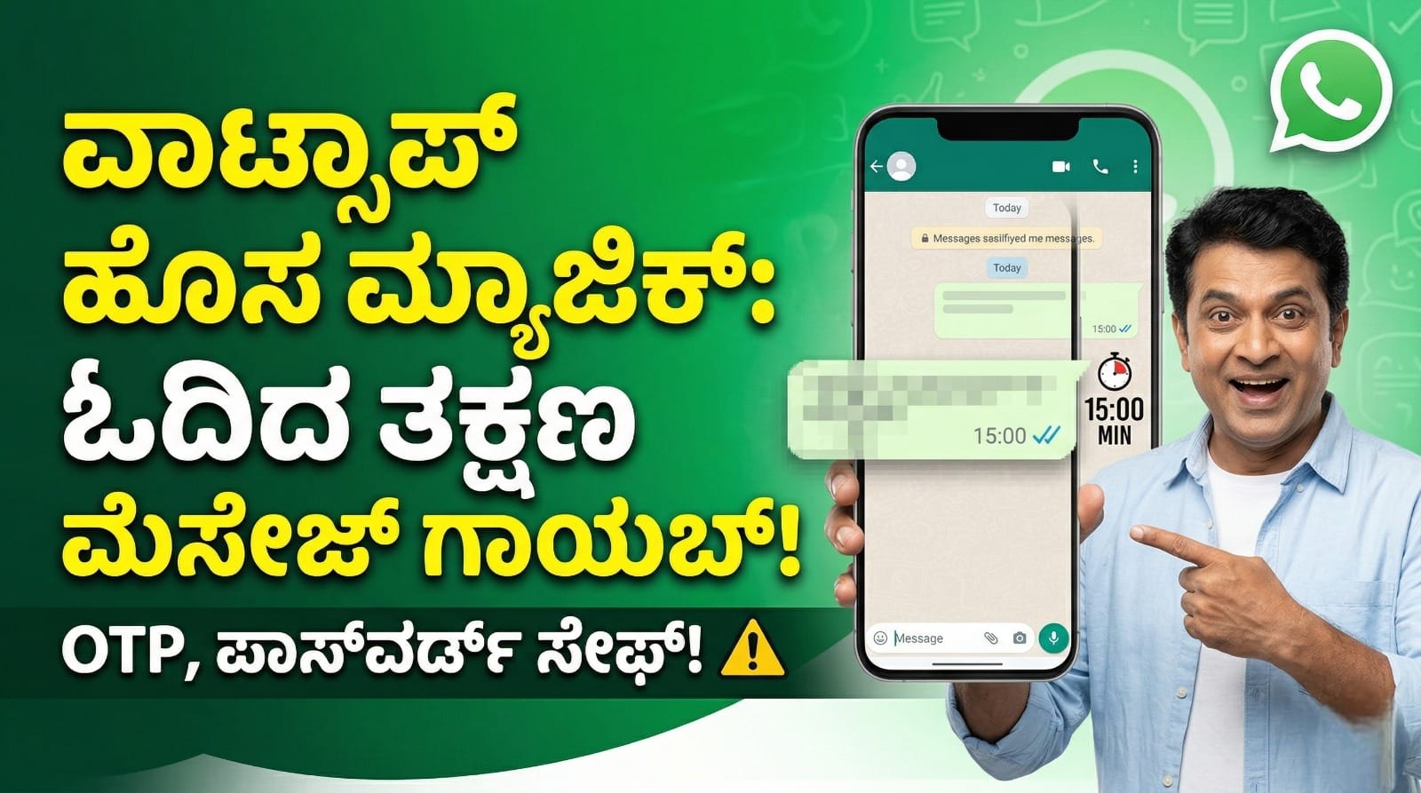 whatsapp new feature 15 min delete kannada