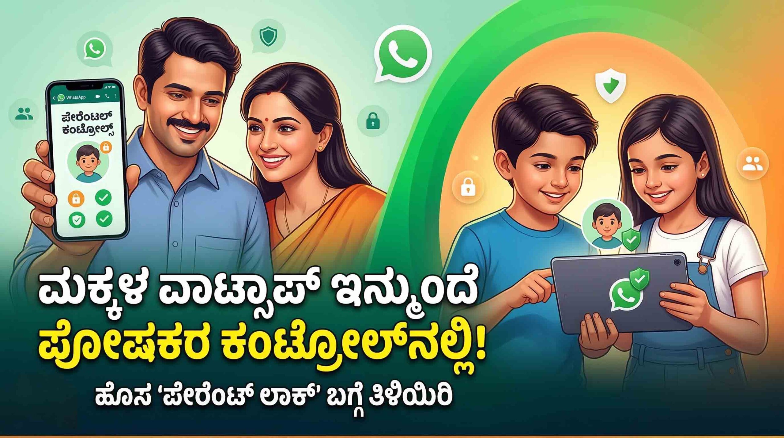 ನಿಮ್ಮ ಮಕ್ಕಳ ವಾಟ್ಸಾಪ್ ಇನ್ಮುಂದೆ ನಿಮ್ಮ ಕಂಟ್ರೋಲ್‌ನಲ್ಲಿ! ಹೊಸ ‘ಪೇರೆಂಟ್ ಲಾಕ್’ ಬಗ್ಗೆ ನಿಮಗೆ ಗೊತ್ತೇ?