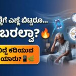 why cant i sleep at night kannada reasons tips