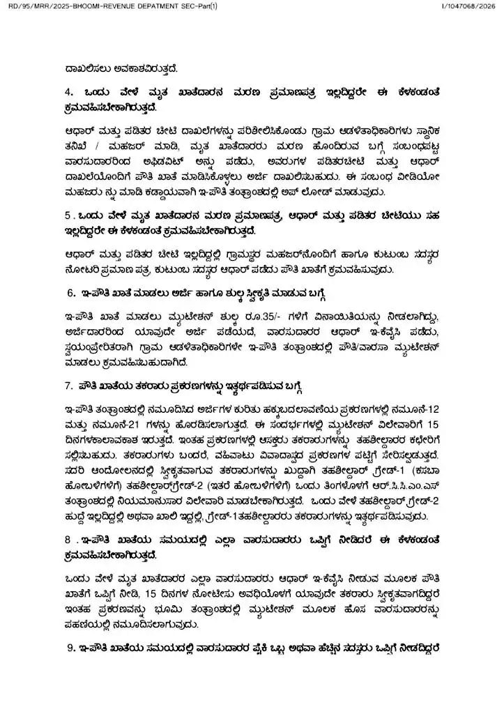 ಪೌತಿ ಖಾತೆ2