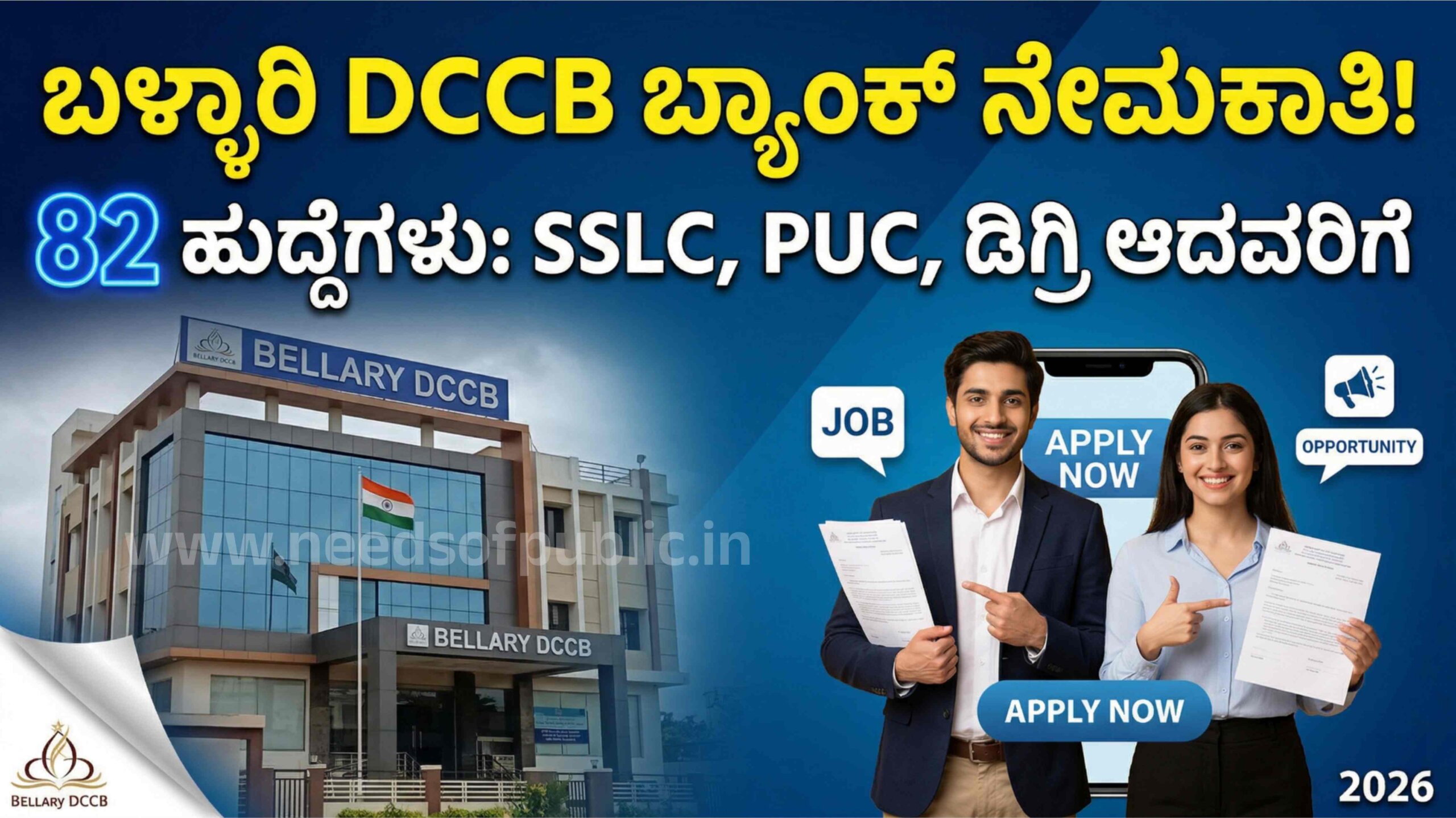 bellary dcc bank recruitment scaled