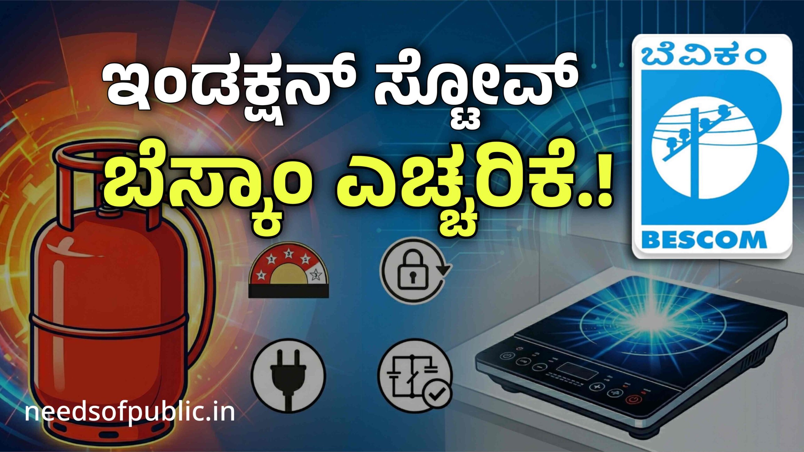 LPG ಗ್ಯಾಸ್ ಸಿಕ್ತಿಲ್ಲ ಅಂತ ಇಂಡಕ್ಷನ್ ಸ್ಟೌವ್ ಉಪಯೋಗಿಸುವವರಿಗೆ ಬೆಸ್ಕಾಂ (BESCOM) ಎಚ್ಚರಿಕೆ.!