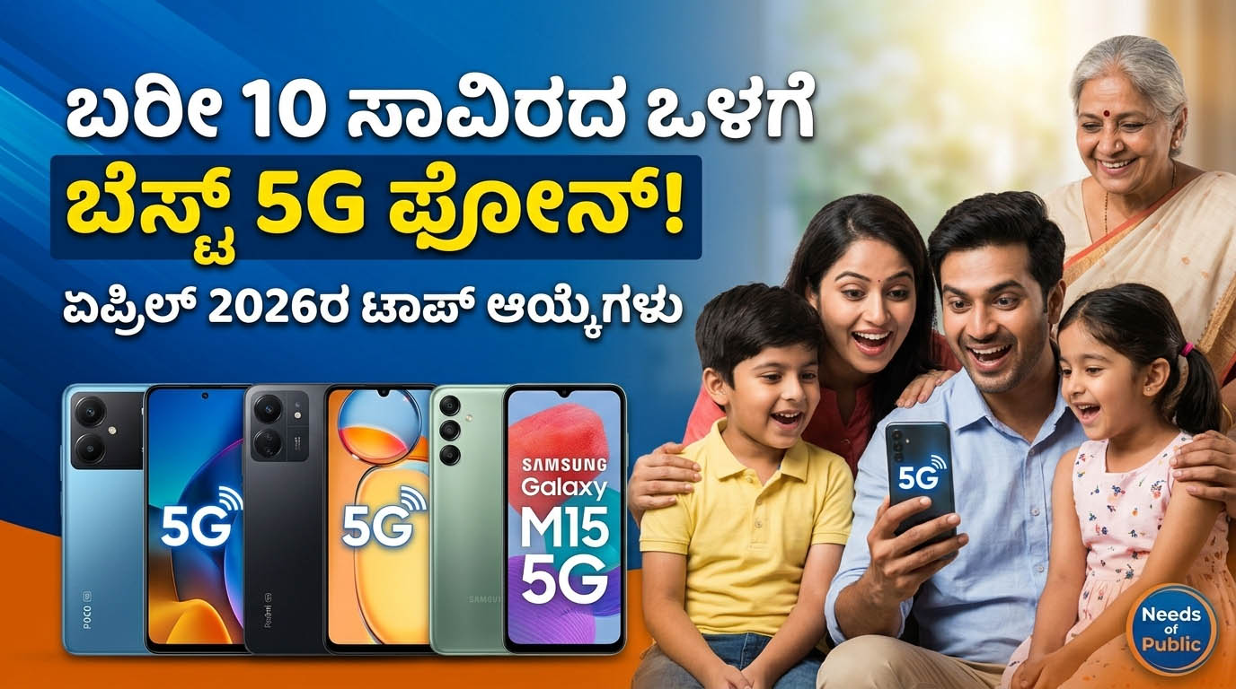 best 5g smartphones under 10000 amazon flipkart april 2026 kannada