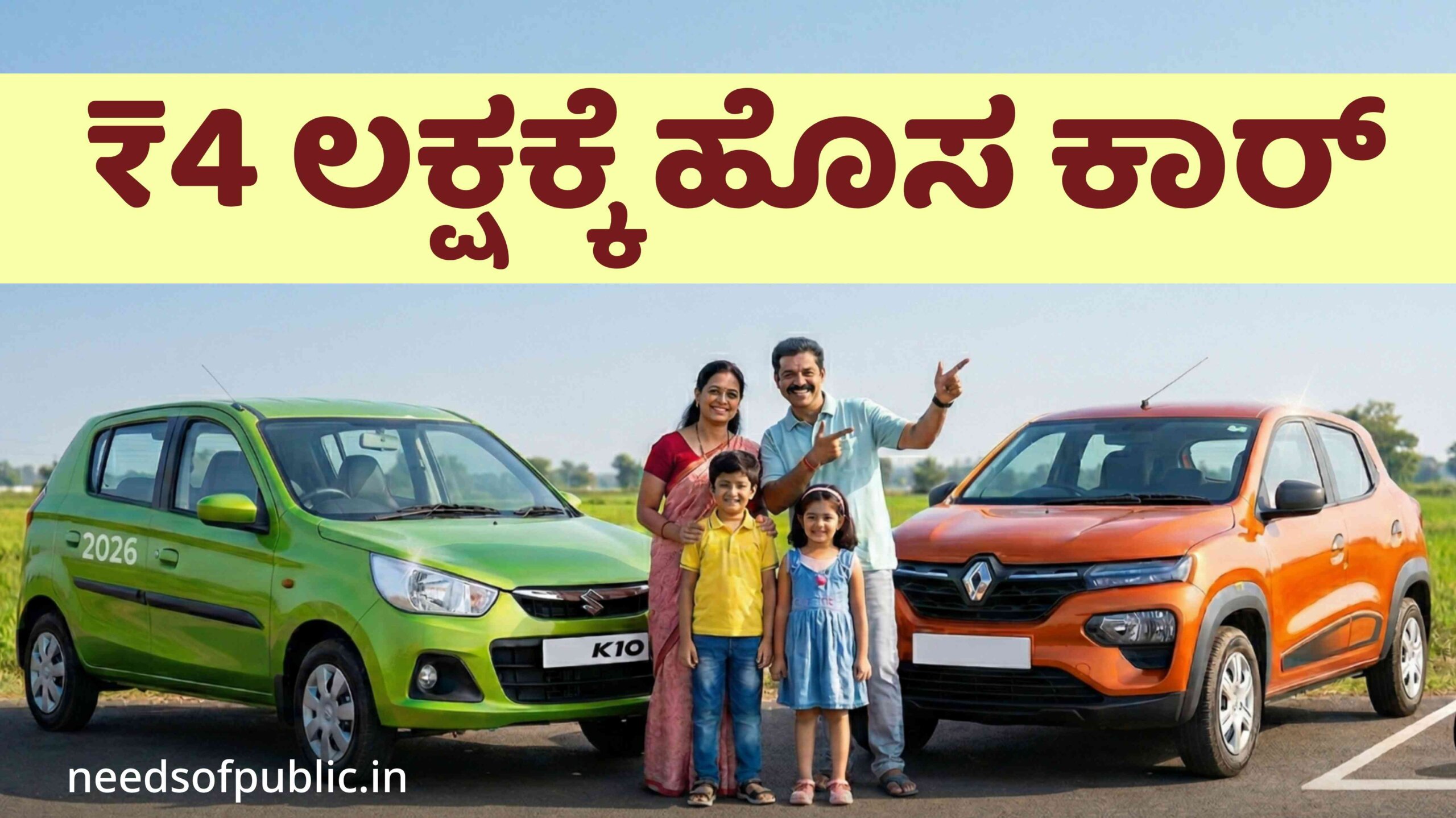 ₹4 ಲಕ್ಷದೊಳಗೆ ಸಿಗುವ ಟಾಪ್ 5 ಮೈಲೇಜ್ ಕಾರುಗಳು, ಇಲ್ಲಿದೆ 2026ರ ಬಜೆಟ್ ಕಾರುಗಳ ಪಟ್ಟಿ.