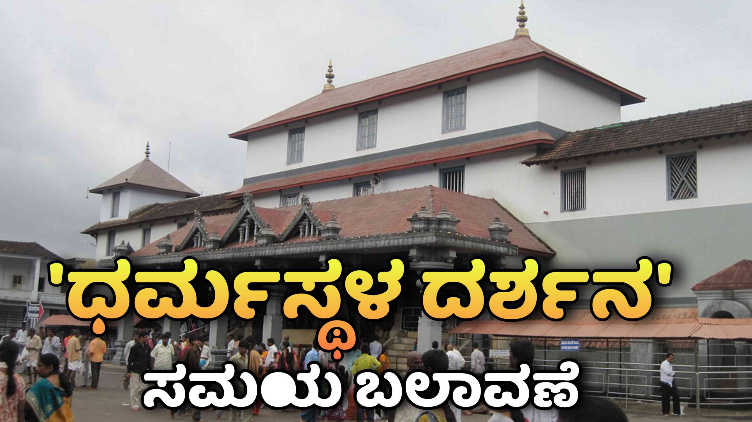 dharmasthala swami darshana scaled