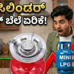 mini cylinder price hike