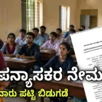 Guest Lecturers Jobs ಅತಿಥಿ ಉಪನ್ಯಾಸಕರ ಹುದ್ದೆಗಳು