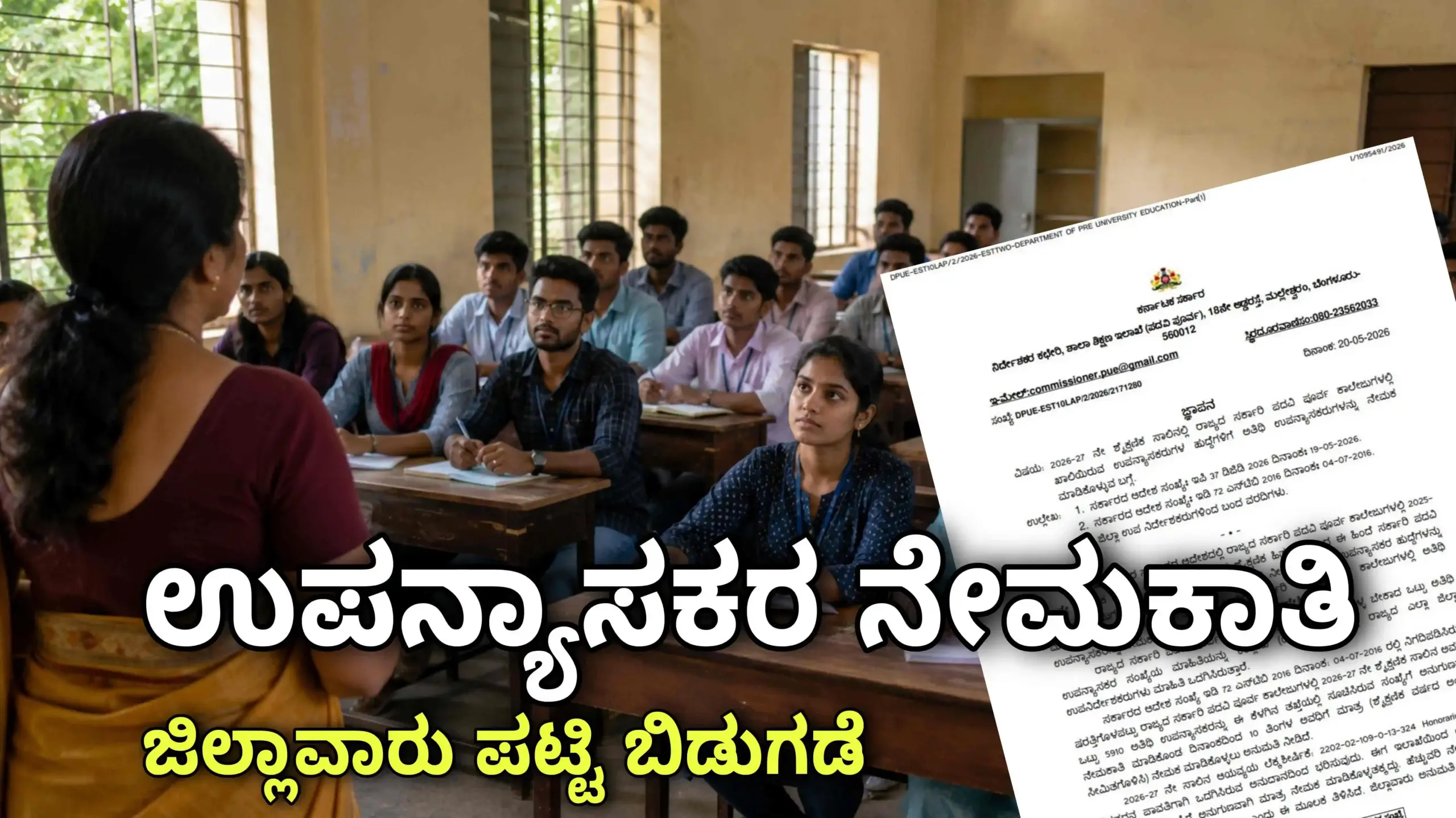 Guest Lecturers Jobs ಅತಿಥಿ ಉಪನ್ಯಾಸಕರ ಹುದ್ದೆಗಳು scaled
