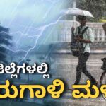 Karnataka rain update ಮಳೆ ಸುದ್ದಿ