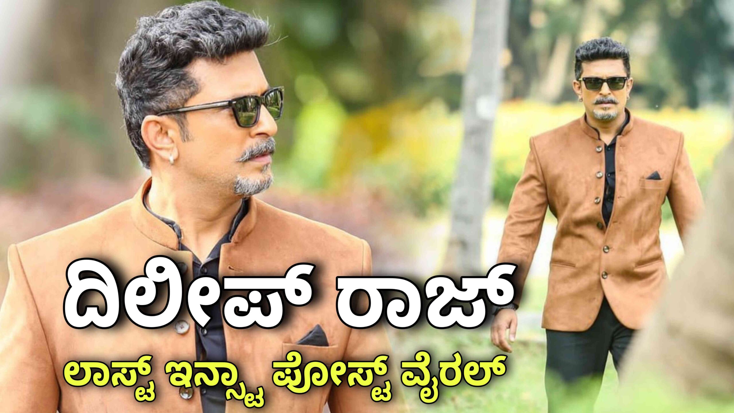 dilip raj actor ದಿಲೀಪ್ ರಾಜ್ scaled