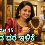 gold rate may 15 ಚಿನ್ನದ ಬೆಲೆ