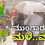 karnataka mansson ಮುಂಗಾರು ಆಗಮನ 2