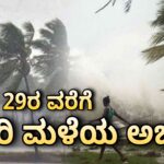 rain alert till 29th may ಮಳೆ