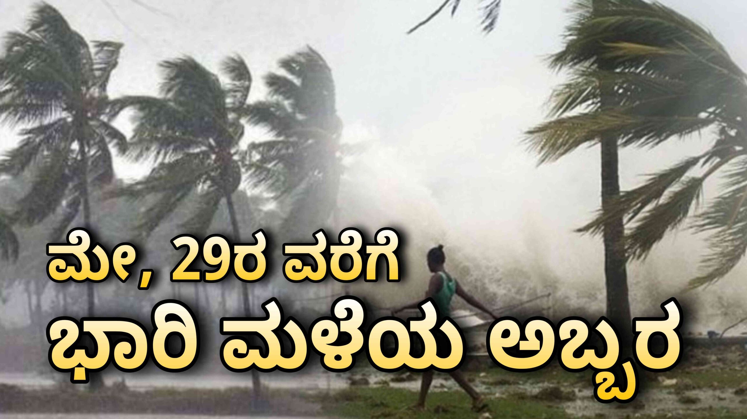 rain alert till 29th may ಮಳೆ scaled