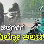 rain alert ಹವಾಮಾನ