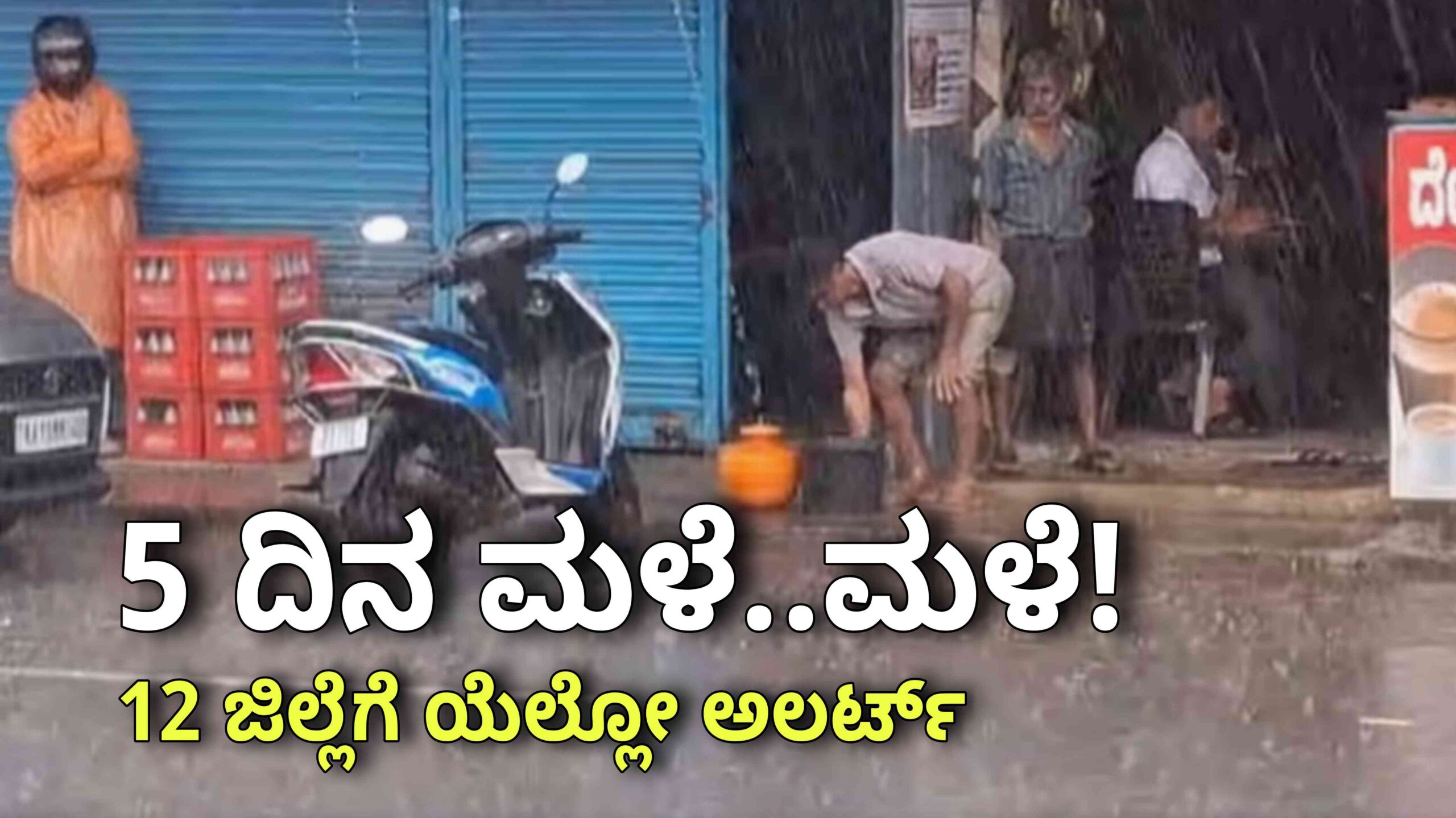 ಮಳೆ ಯೆಲ್ಲೋ ಅಲರ್ಟ್ may 13 rain scaled