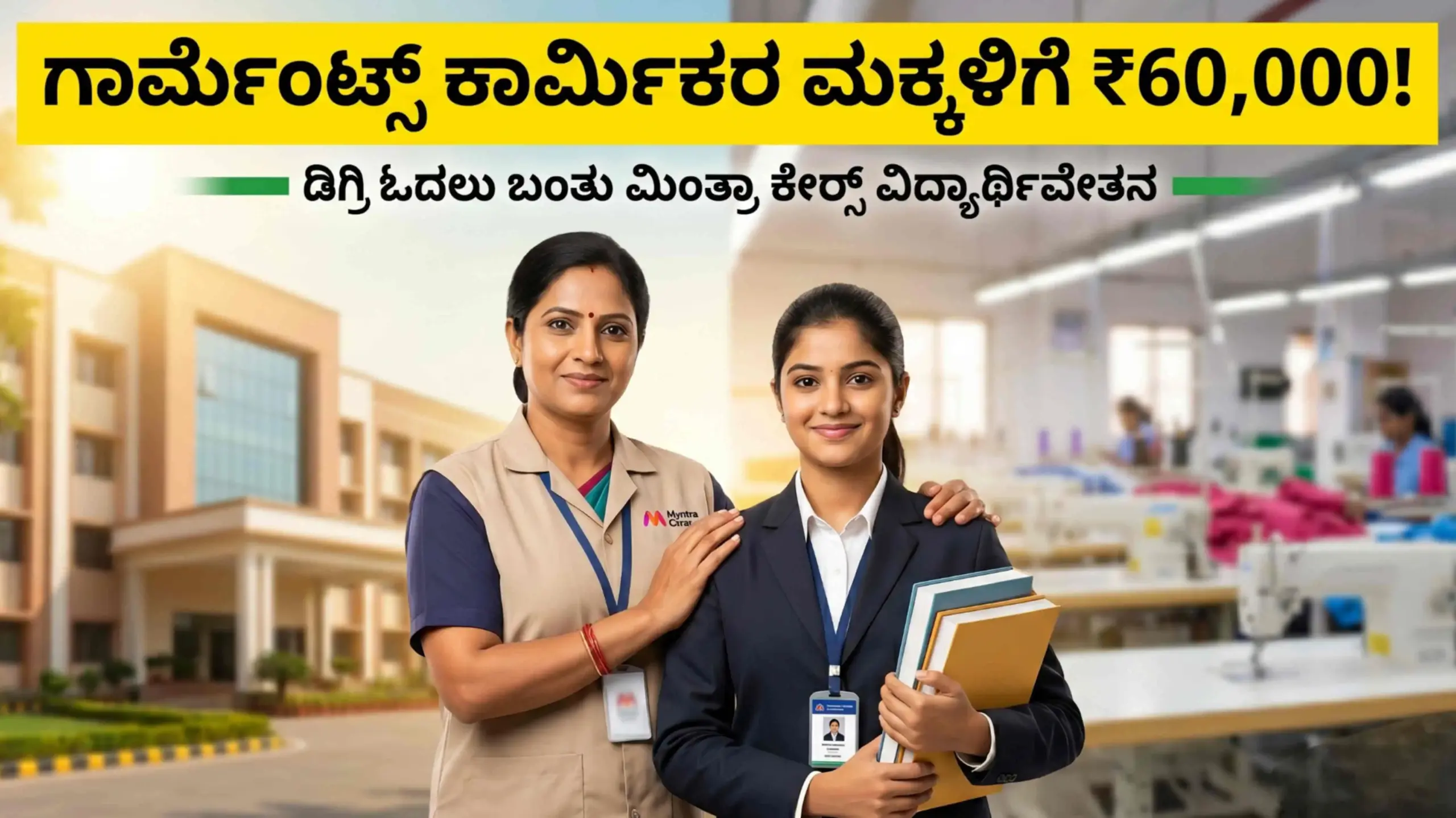 ಮಿಂತ್ರಾ ವಿದ್ಯಾರ್ಥಿ ವೇತನ 2026 scaled