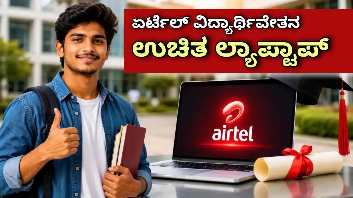airtel scholarship free laptop 2026