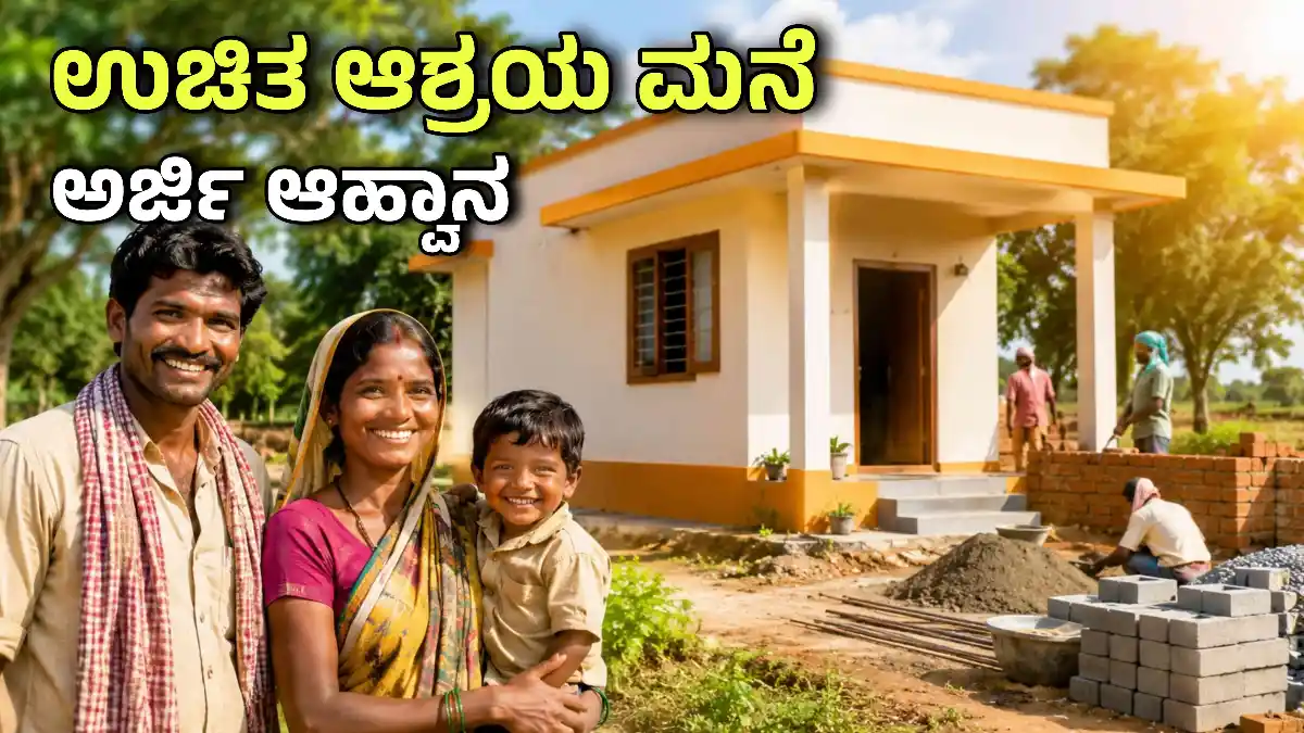 ಉಚಿತ ಮನೆ ನಿರ್ಮಾಣ ಯೋಜನೆ