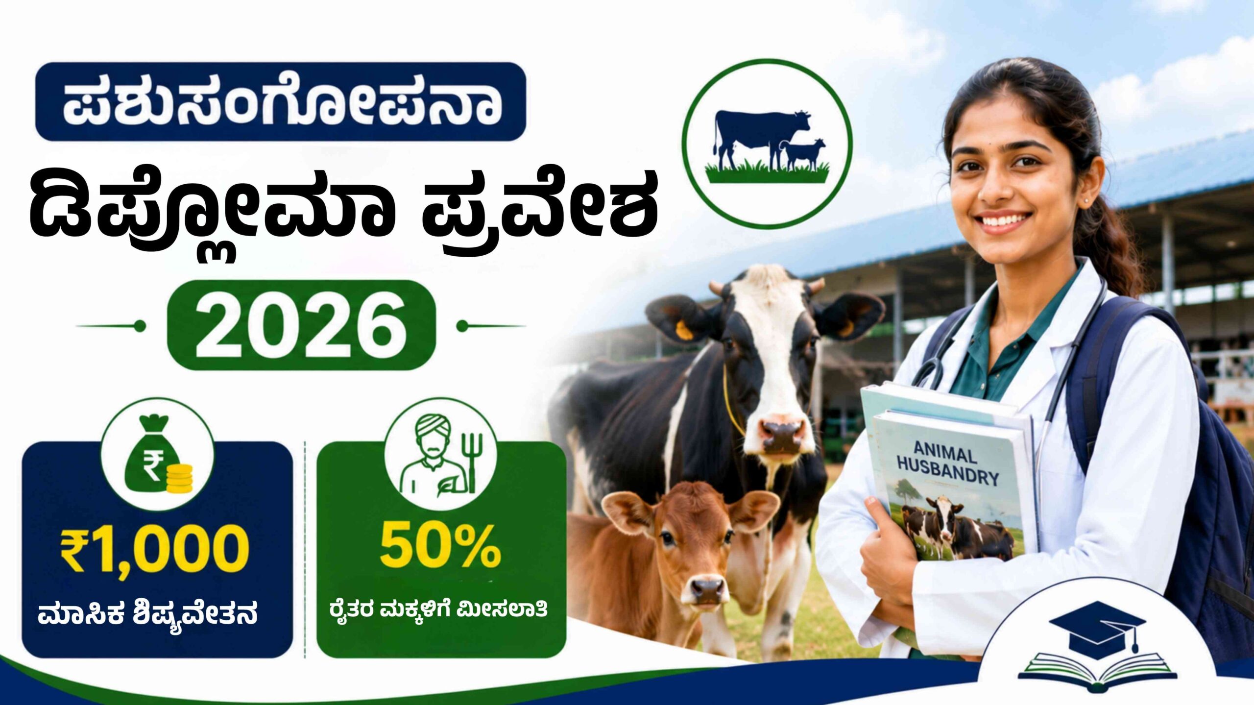 ಪಶುಸಂಗೋಪನಾ ಡಿಪ್ಲೋಮಾ ಪ್ರವೇಶ 2026 scaled