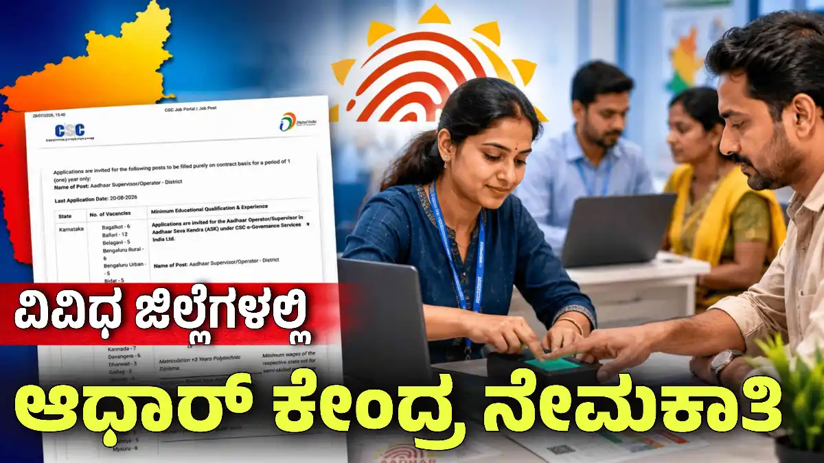 Aadhaar Seva Recruitment 2026