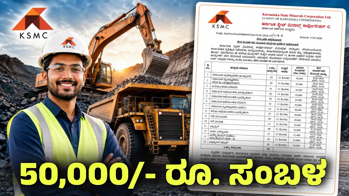 KSMCL Recruitment 2026