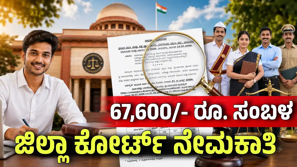 Ramnagara court 2026