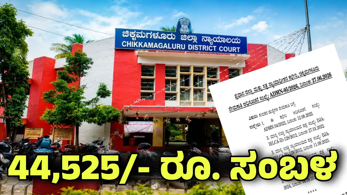 chikkamagaluru district court recruitment 2026