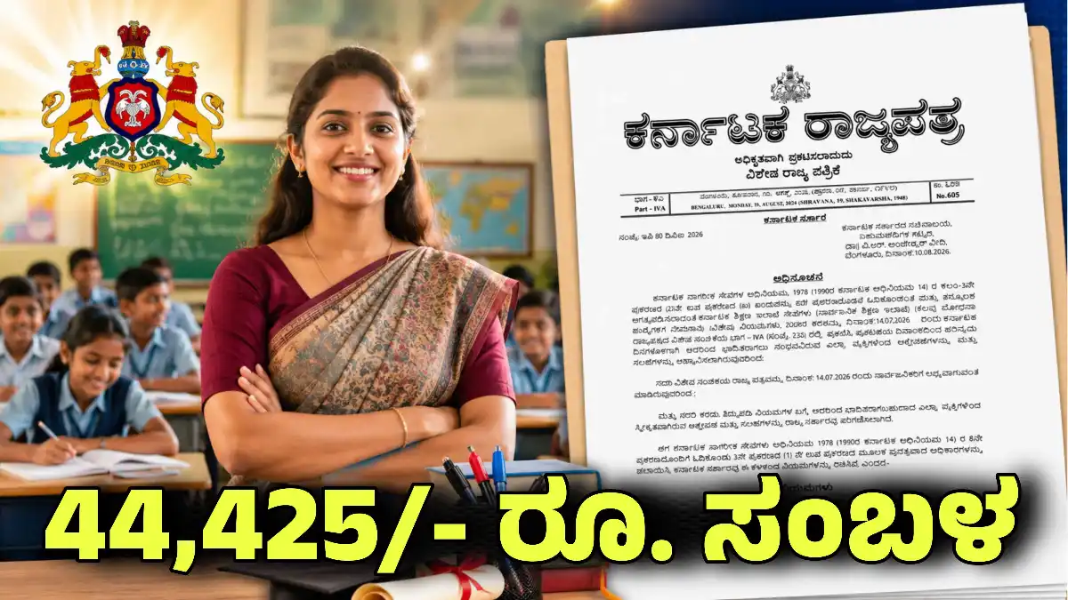 Karnataka Teacher Recruitment 2026: 15,000 ಶಿಕ್ಷಕ ಹುದ್ದೆಗಳಿಗೆ ಆನ್ಲೈನ್ ಅರ್ಜಿ ಆಹ್ವಾನ.