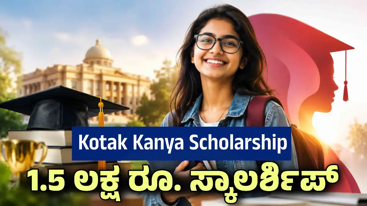 Kotak kanya scholarship