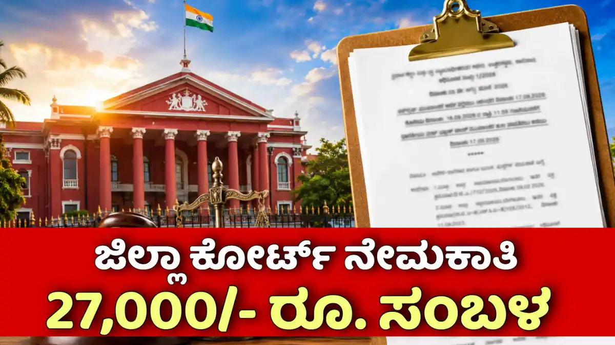 UTTRA KANNADA DIST COURT RECRUITMENT 2026