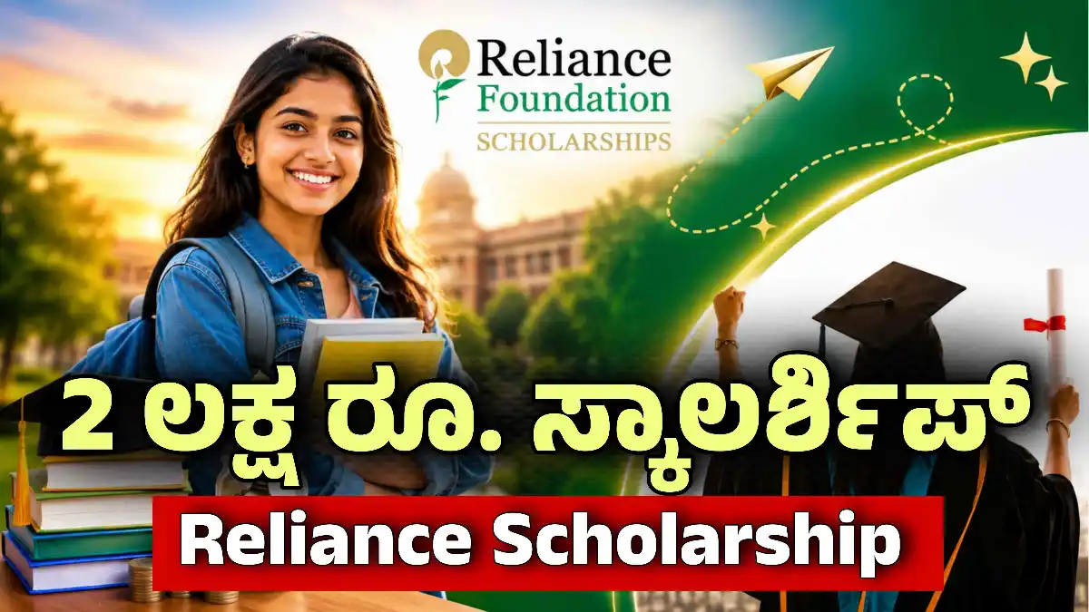 relaince scholarship