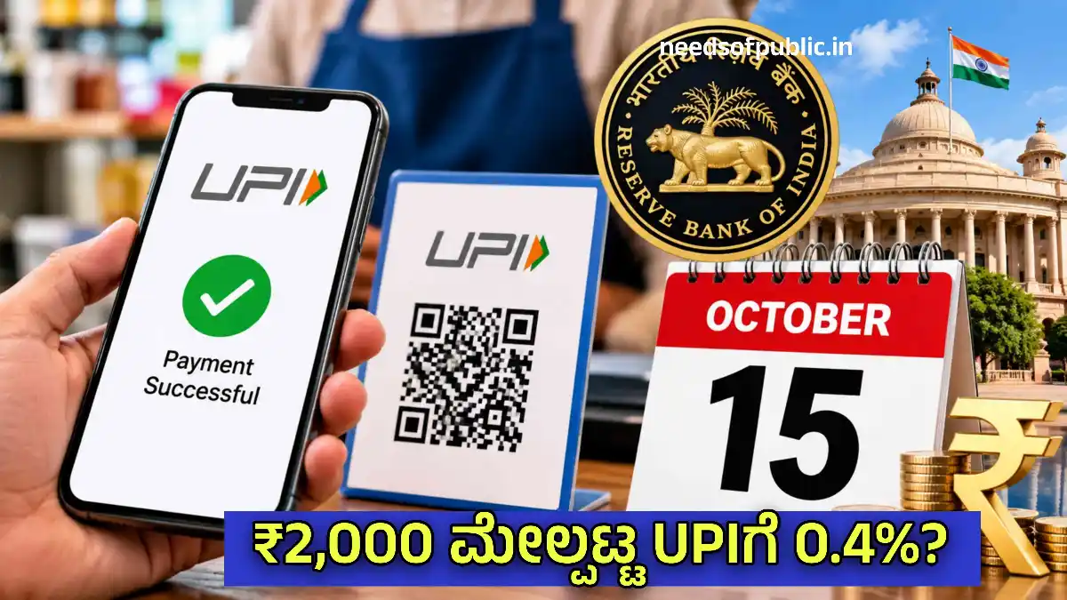 ಅಕ್ಟೋಬರ್ 15ರಿಂದ UPI ಹೊಸ ನಿಯಮ: ₹2,000ಕ್ಕಿಂತ ಹೆಚ್ಚಿನ ಪಾವತಿಗೆ 0.4% MDR | ಗ್ರಾಹಕರಿಗೆ ಶುಲ್ಕ ಇದೆಯೇ?